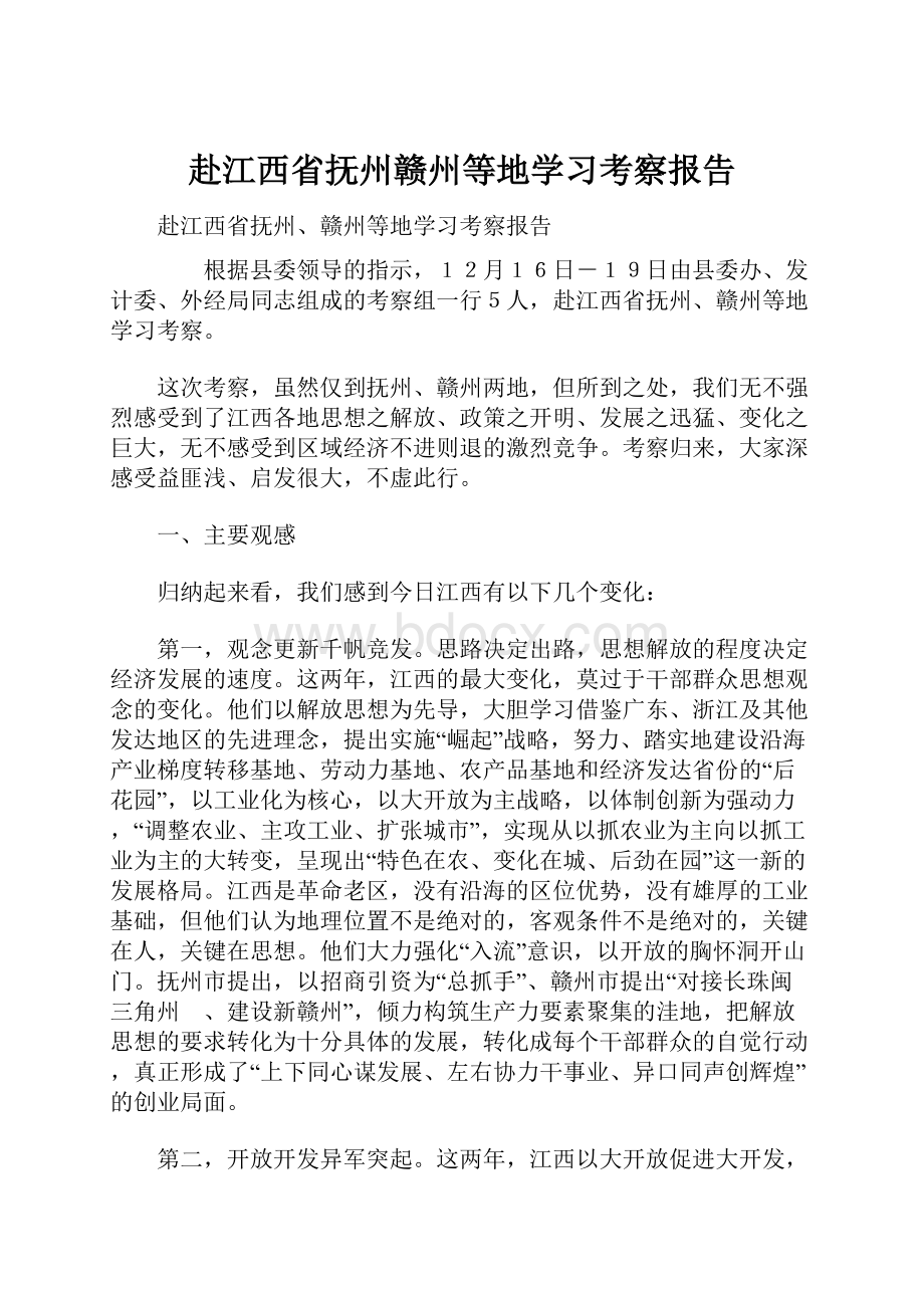 赴江西省抚州赣州等地学习考察报告.docx_第1页