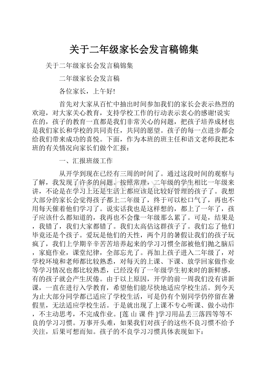 关于二年级家长会发言稿锦集.docx_第1页