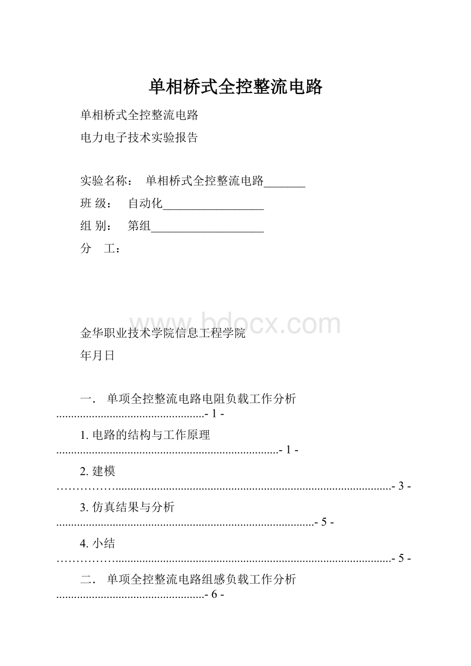 单相桥式全控整流电路.docx