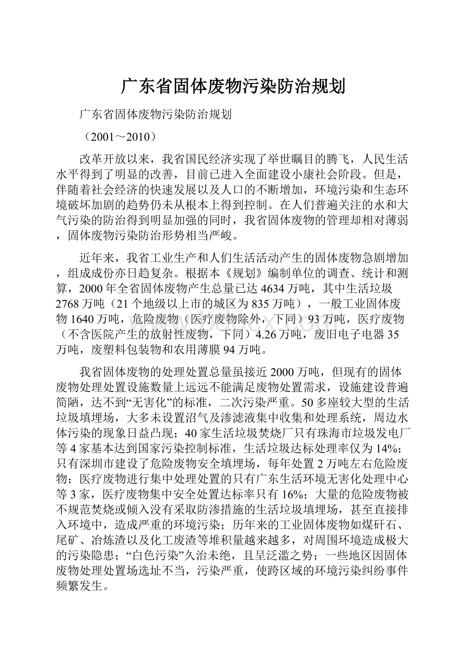 广东省固体废物污染防治规划.docx_第1页