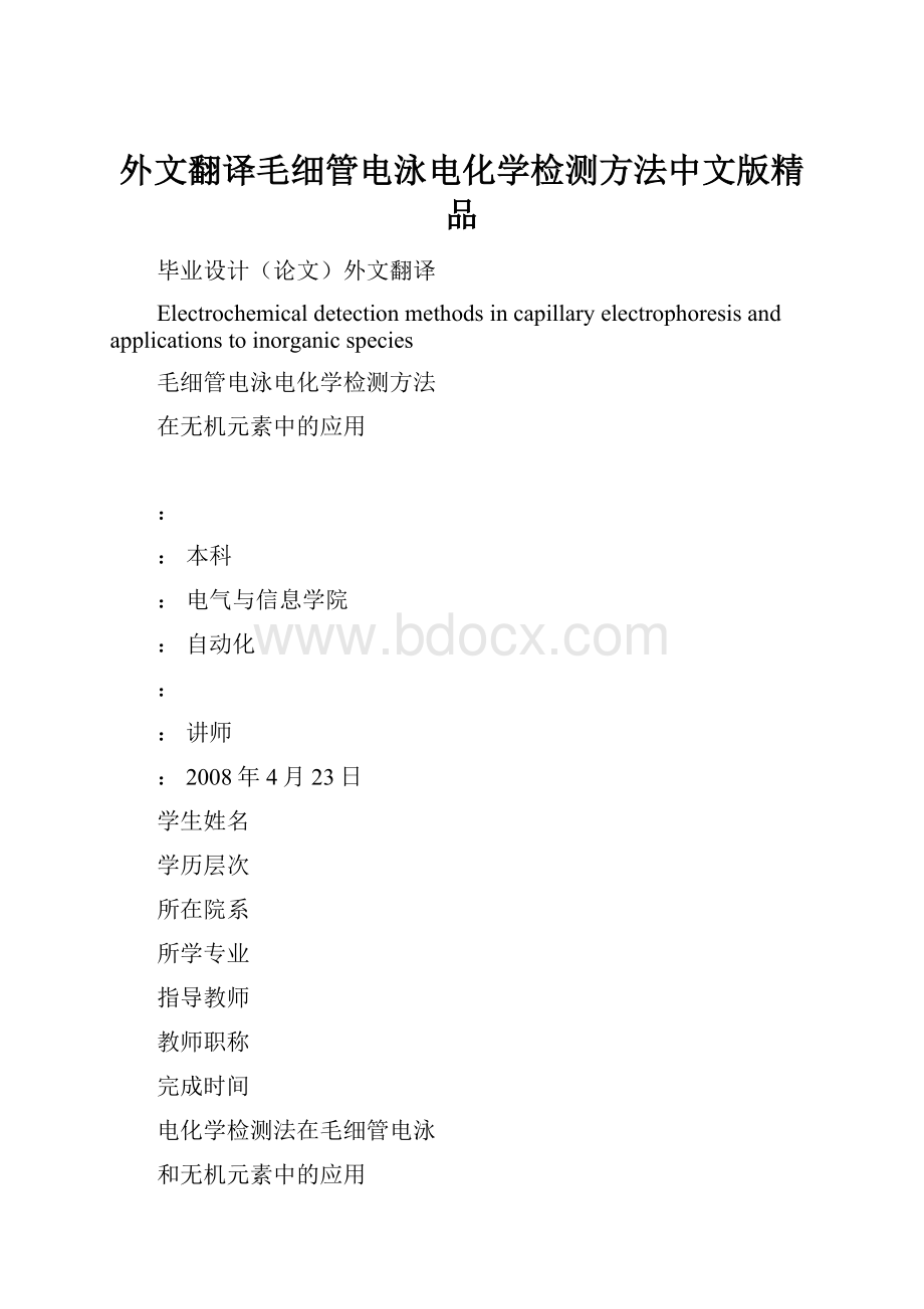 外文翻译毛细管电泳电化学检测方法中文版精品.docx_第1页