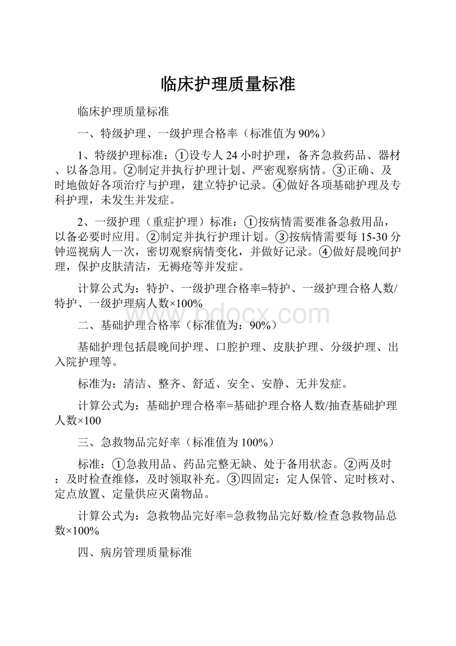 临床护理质量标准.docx