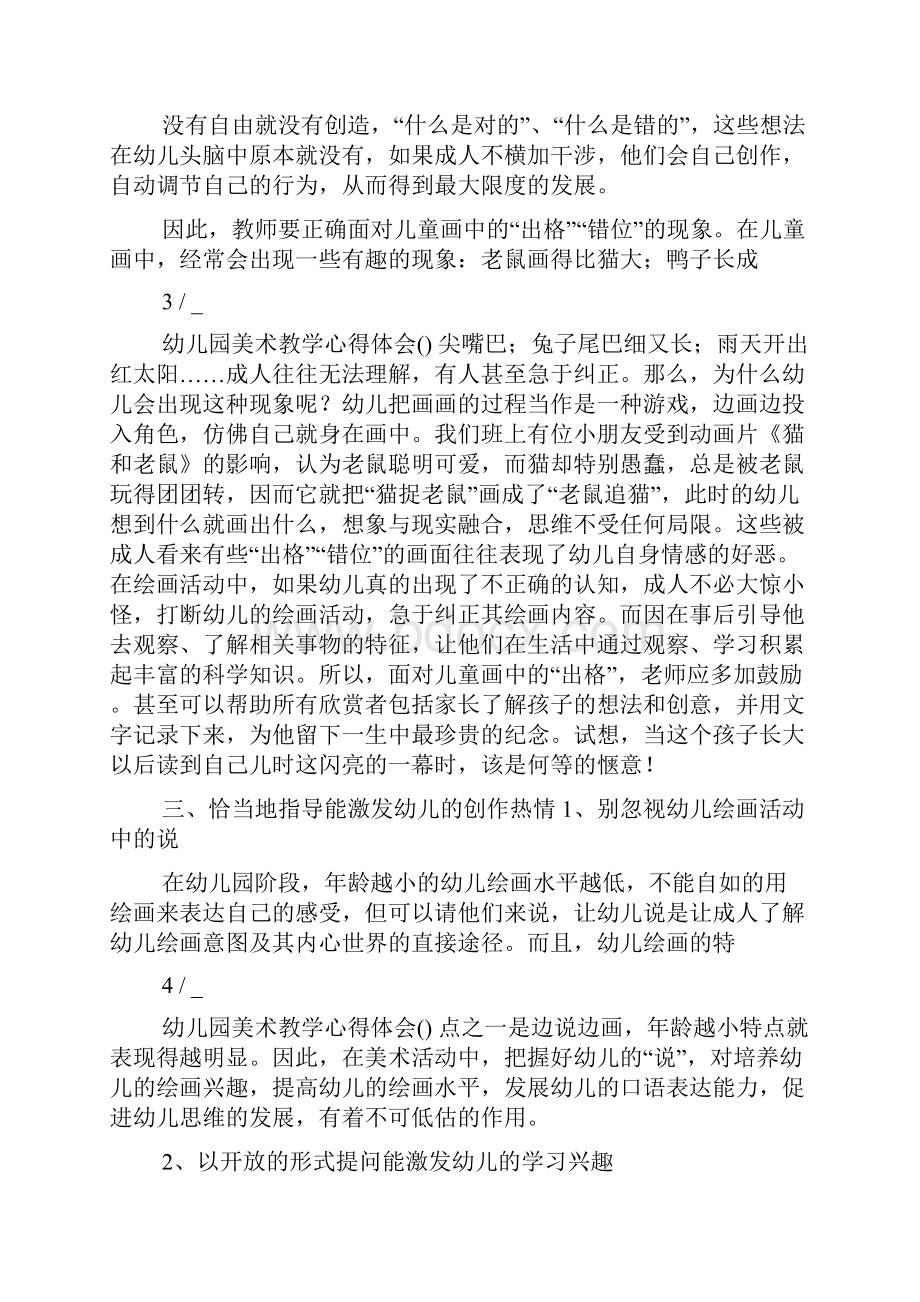 幼儿园教师美术教学心得体会共4篇.docx_第3页