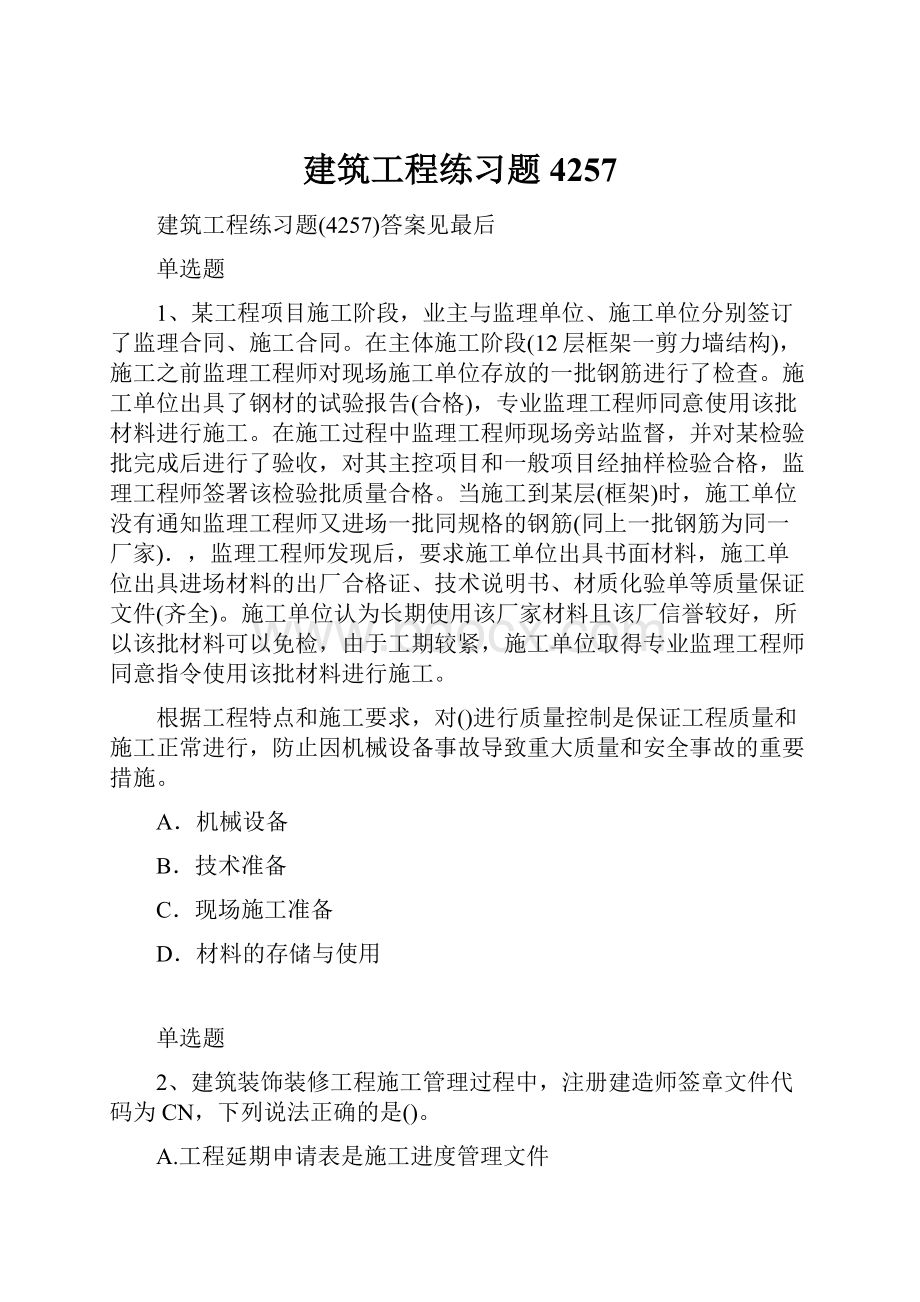 建筑工程练习题4257.docx