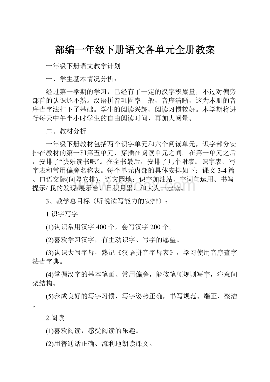 部编一年级下册语文各单元全册教案.docx