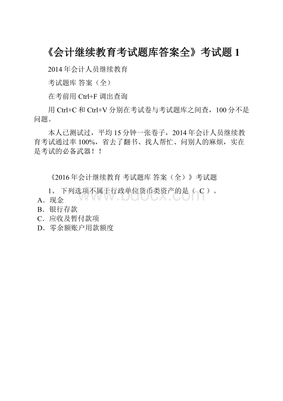 《会计继续教育考试题库答案全》考试题1.docx_第1页