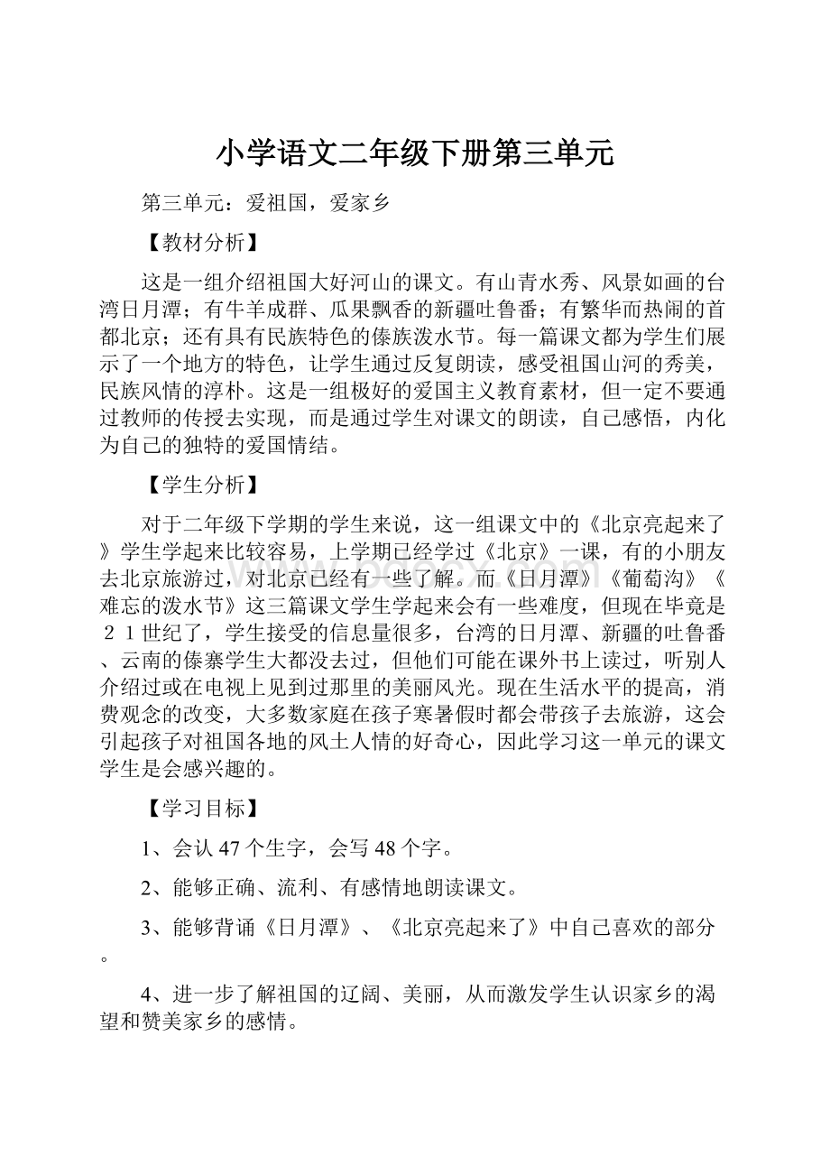 小学语文二年级下册第三单元.docx