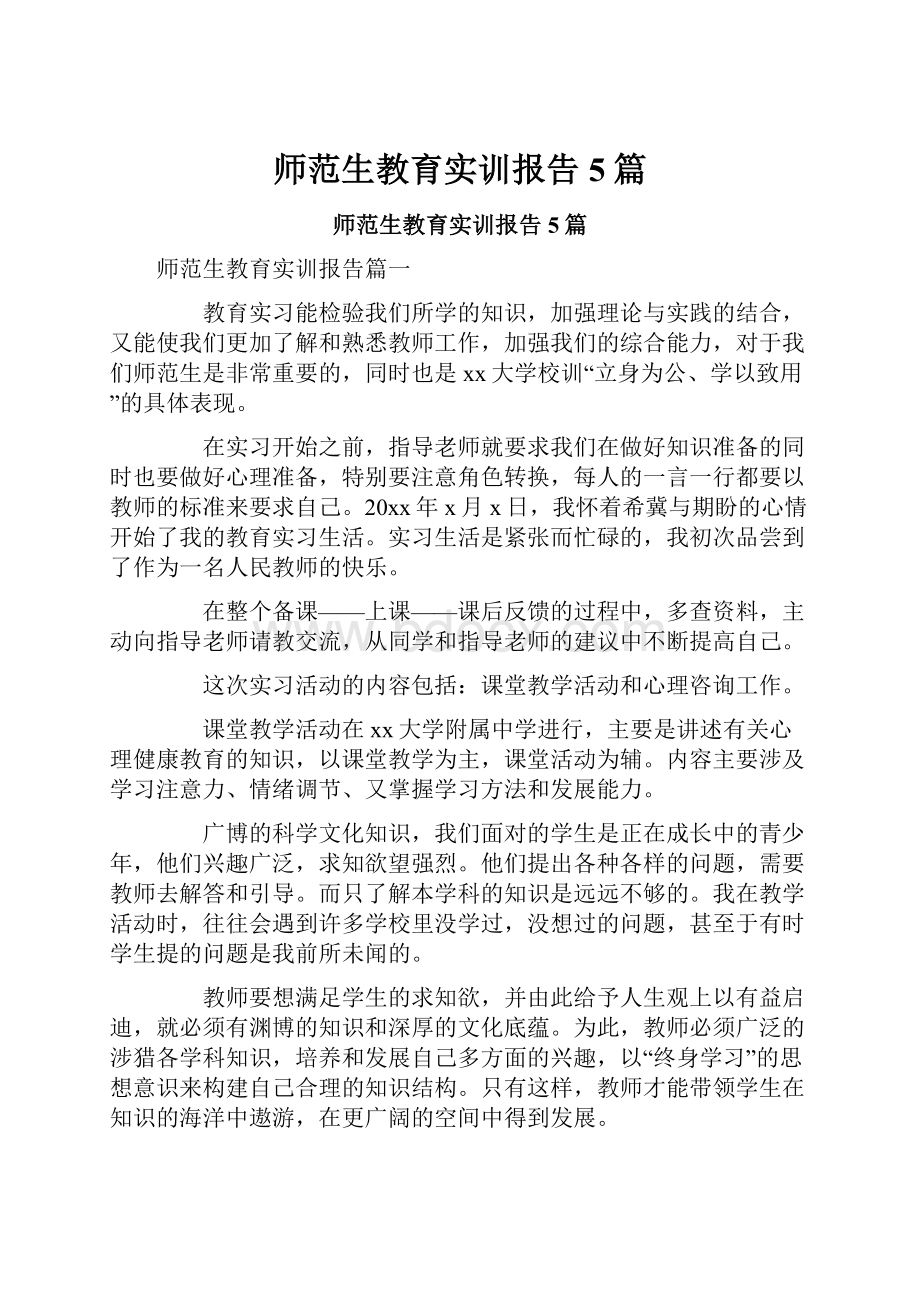 师范生教育实训报告5篇.docx_第1页