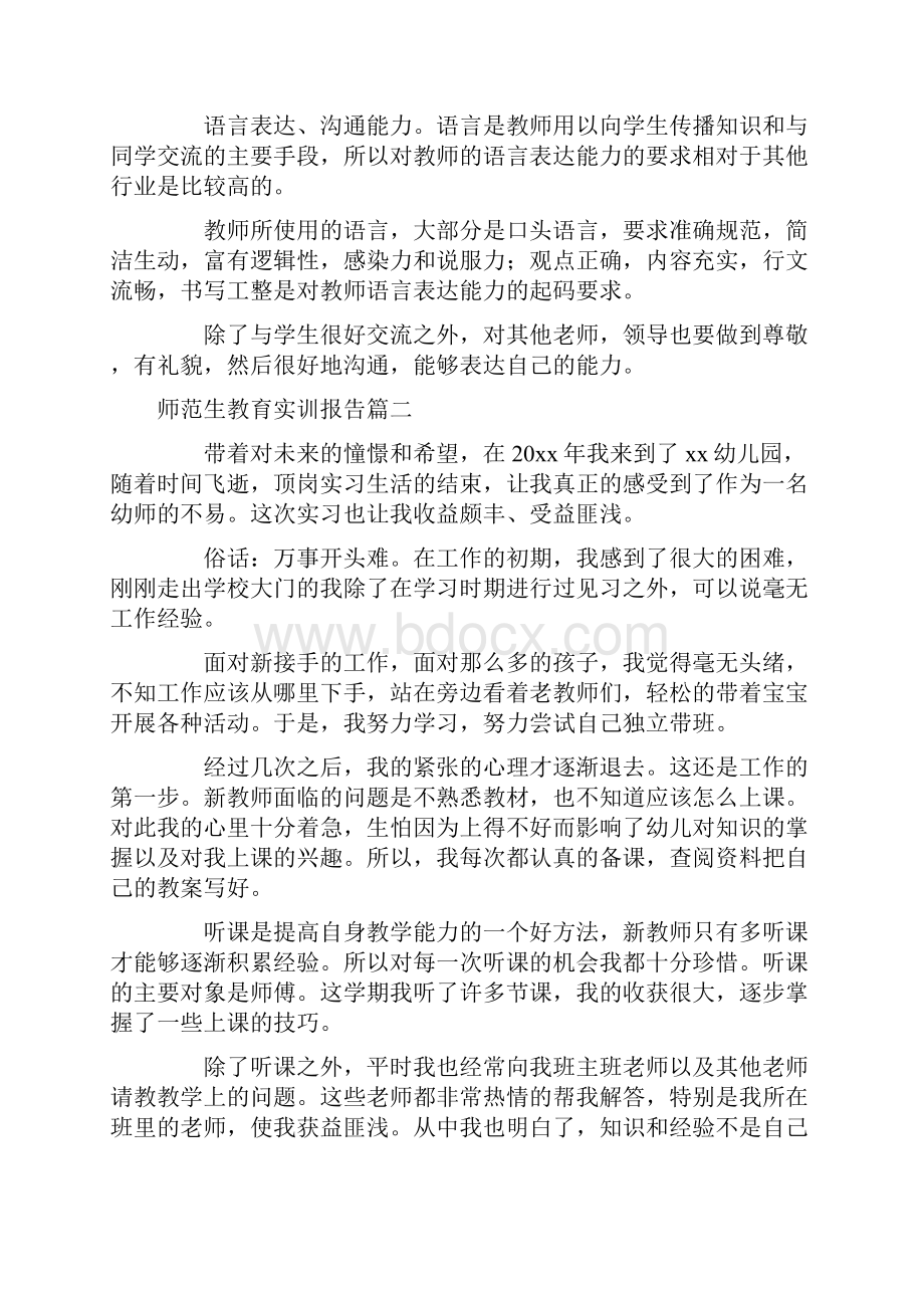 师范生教育实训报告5篇.docx_第3页