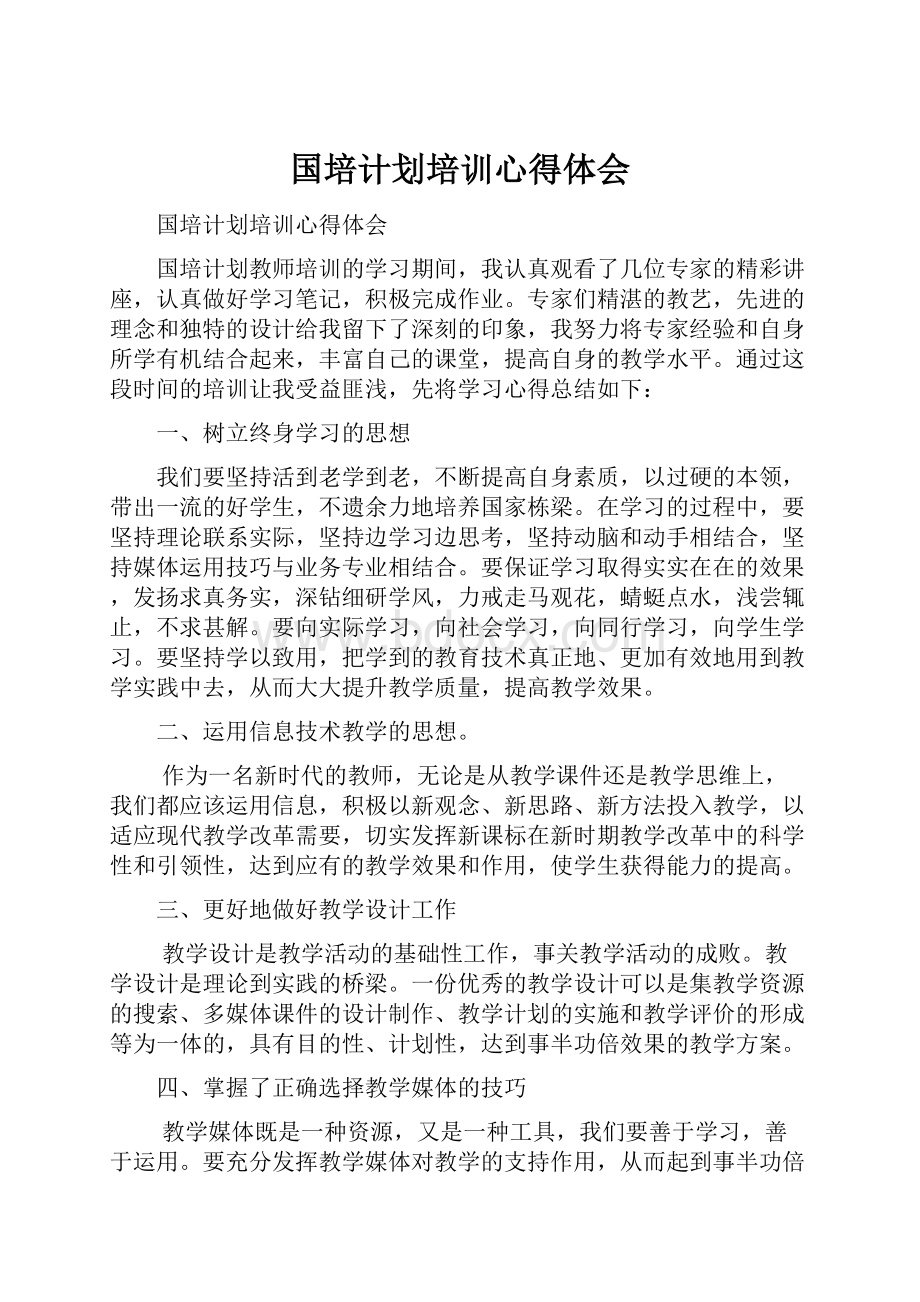 国培计划培训心得体会.docx