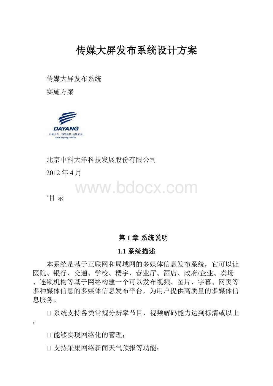 传媒大屏发布系统设计方案.docx