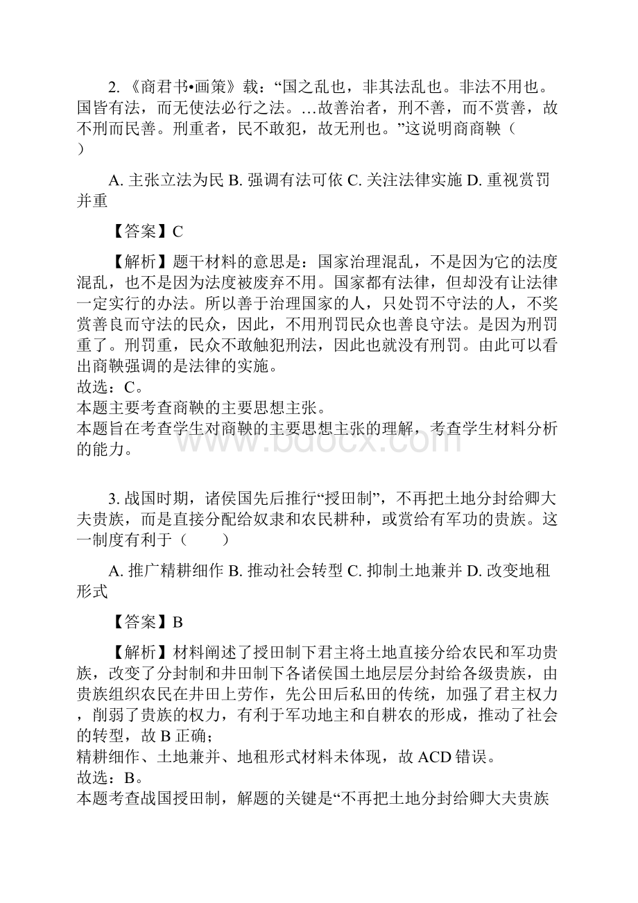 学年山西省晋中市平遥中学高二下学期期中历史试题文科解析版.docx_第2页