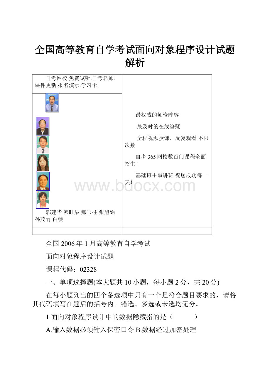 全国高等教育自学考试面向对象程序设计试题解析.docx