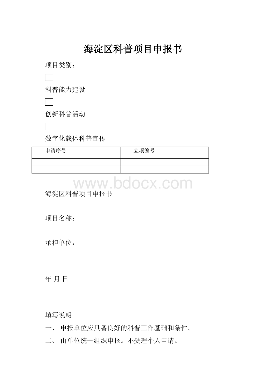 海淀区科普项目申报书.docx_第1页