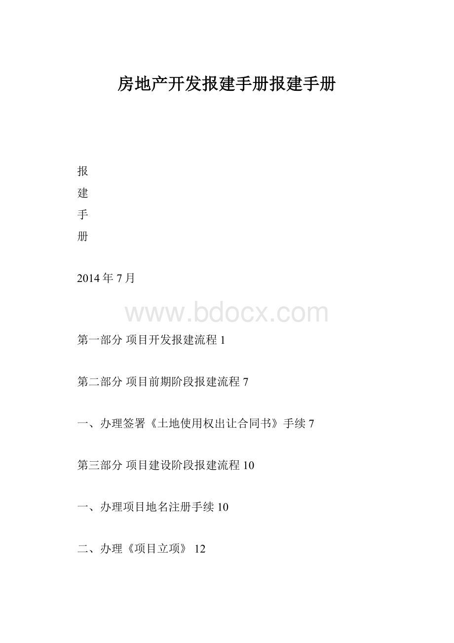 房地产开发报建手册报建手册.docx_第1页