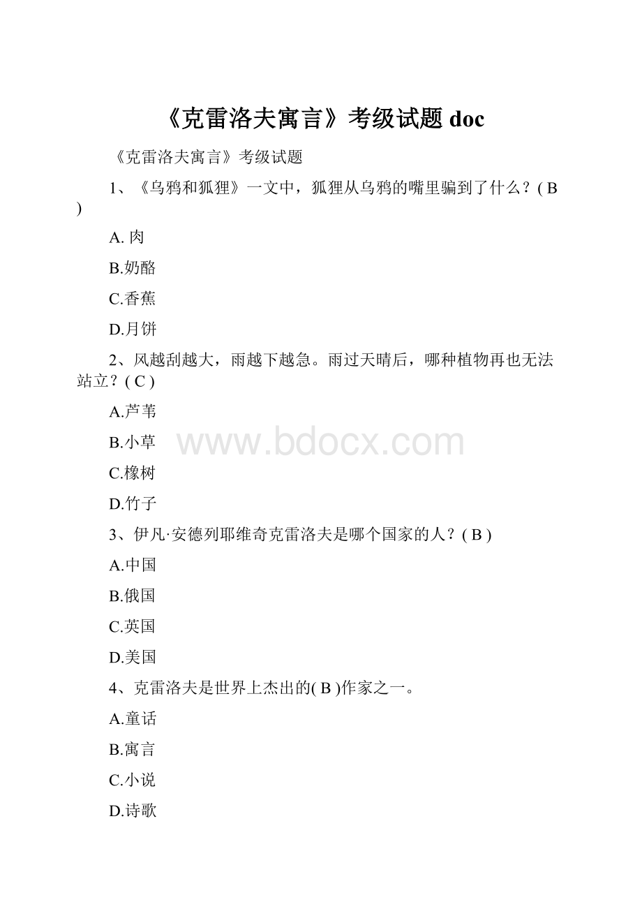 《克雷洛夫寓言》考级试题doc.docx