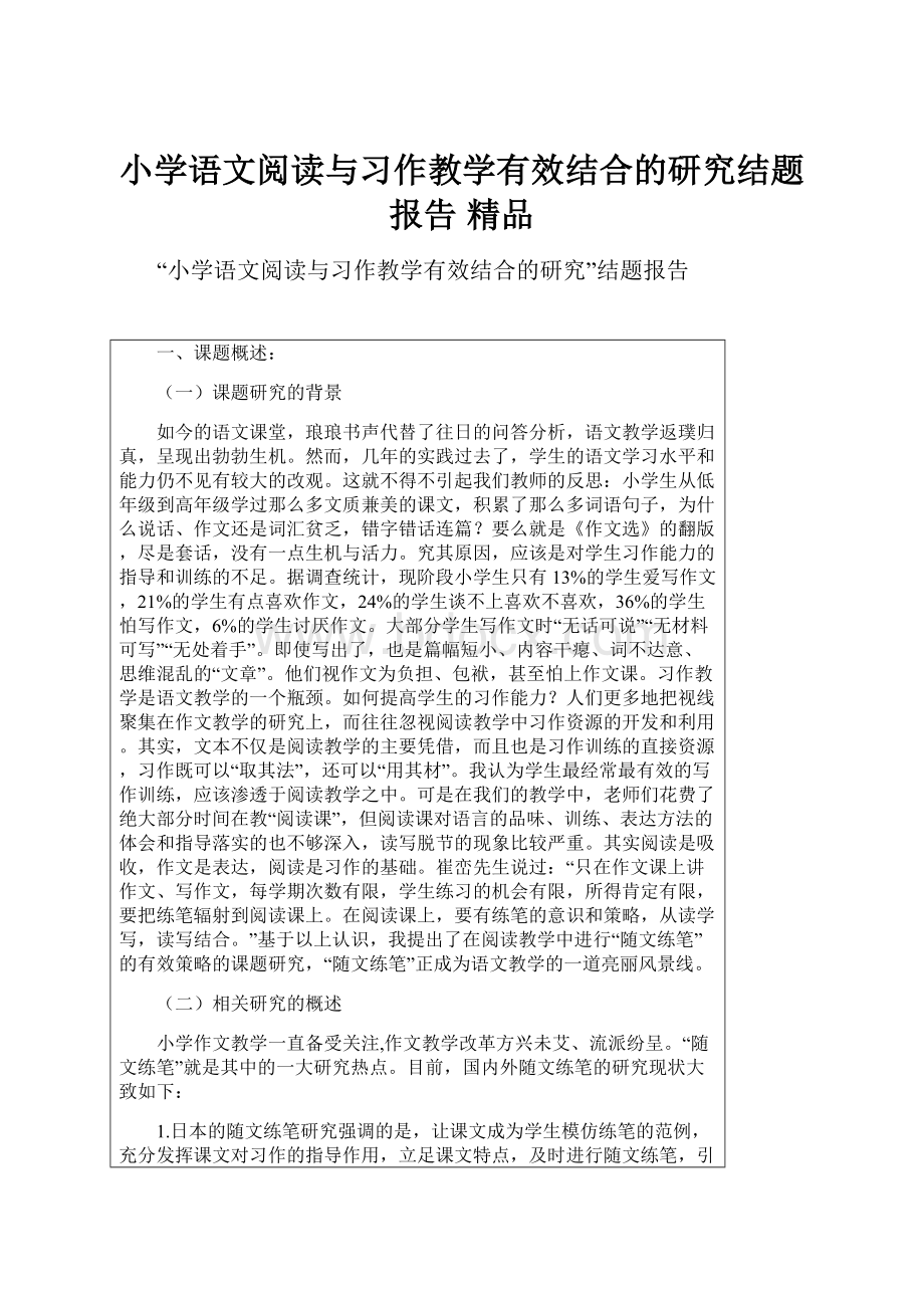 小学语文阅读与习作教学有效结合的研究结题报告精品.docx