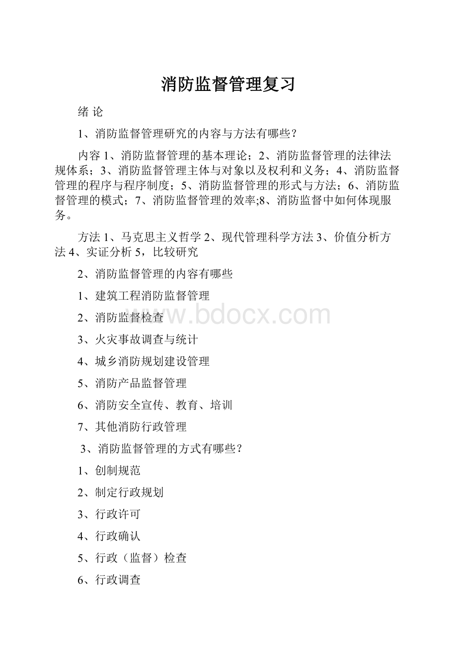 消防监督管理复习.docx