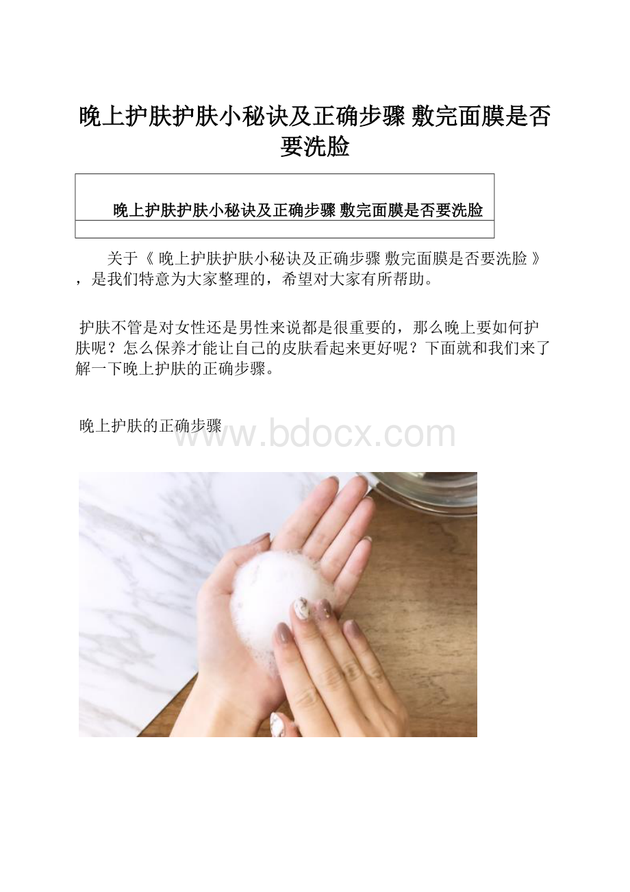 晚上护肤护肤小秘诀及正确步骤 敷完面膜是否要洗脸.docx