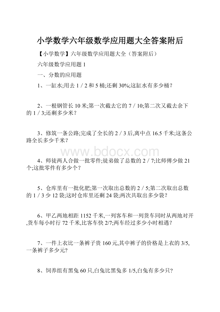 小学数学六年级数学应用题大全答案附后.docx