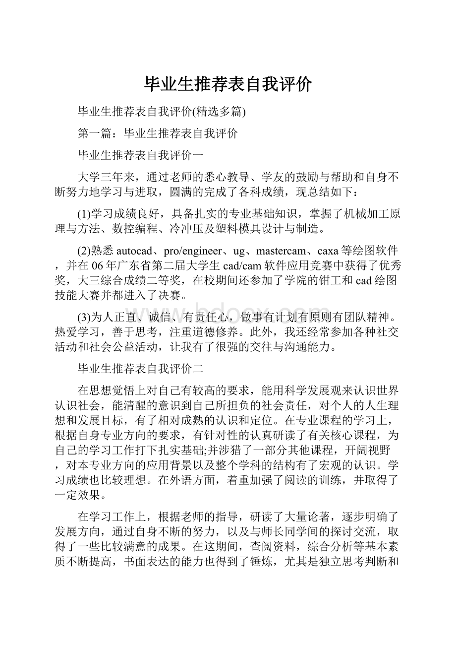 毕业生推荐表自我评价.docx_第1页