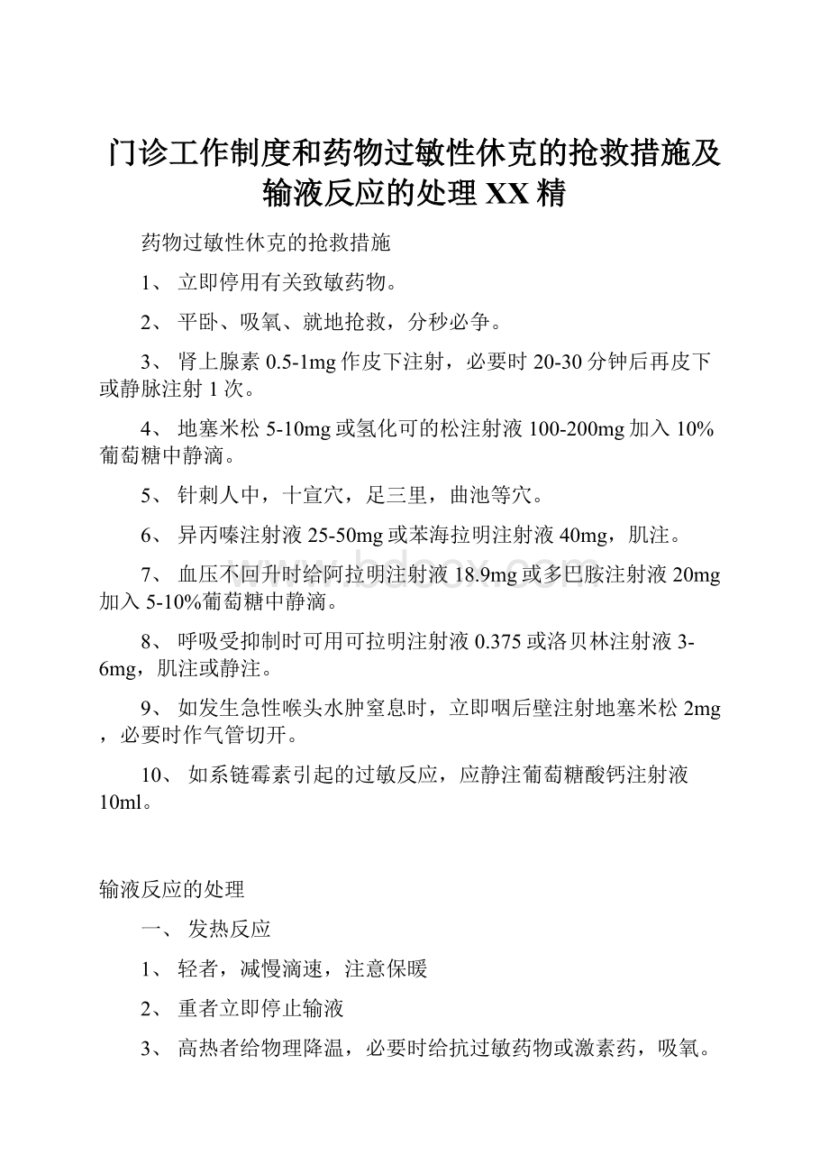 门诊工作制度和药物过敏性休克的抢救措施及输液反应的处理百度精.docx