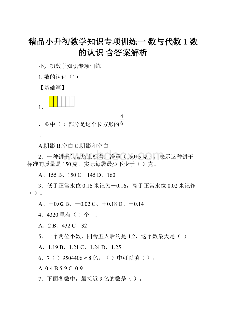 精品小升初数学知识专项训练一 数与代数1数的认识含答案解析.docx_第1页