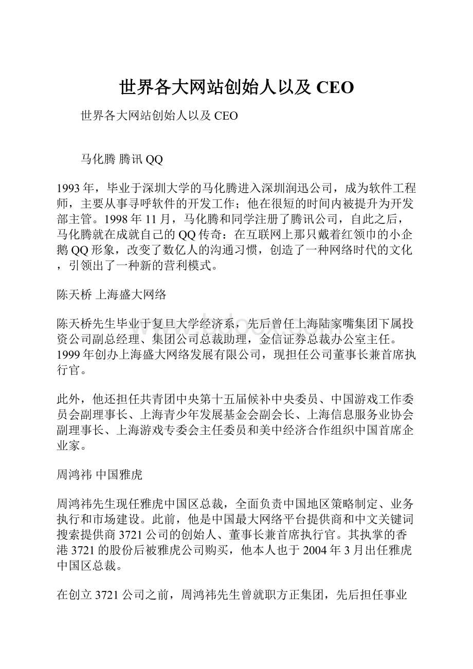 世界各大网站创始人以及CEO.docx