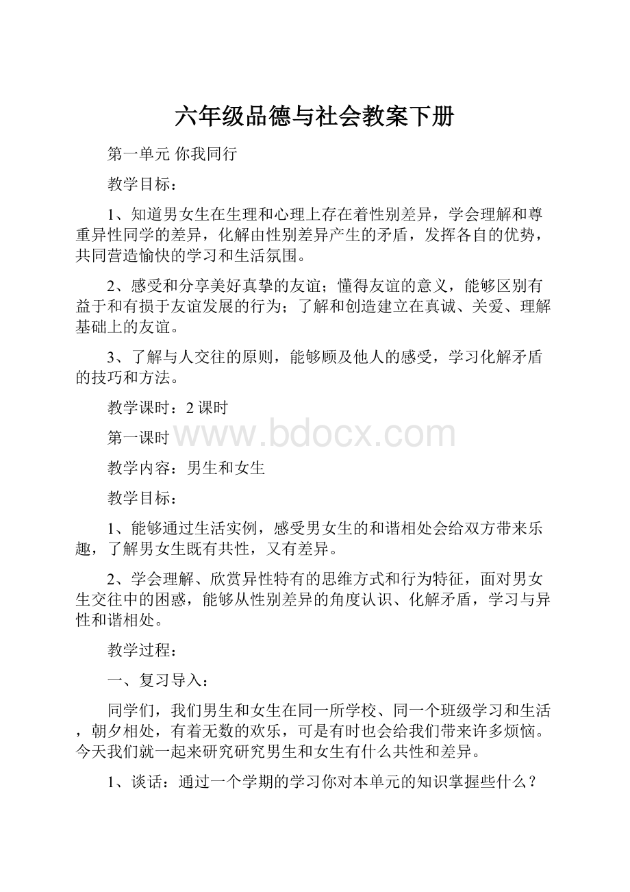 六年级品德与社会教案下册.docx