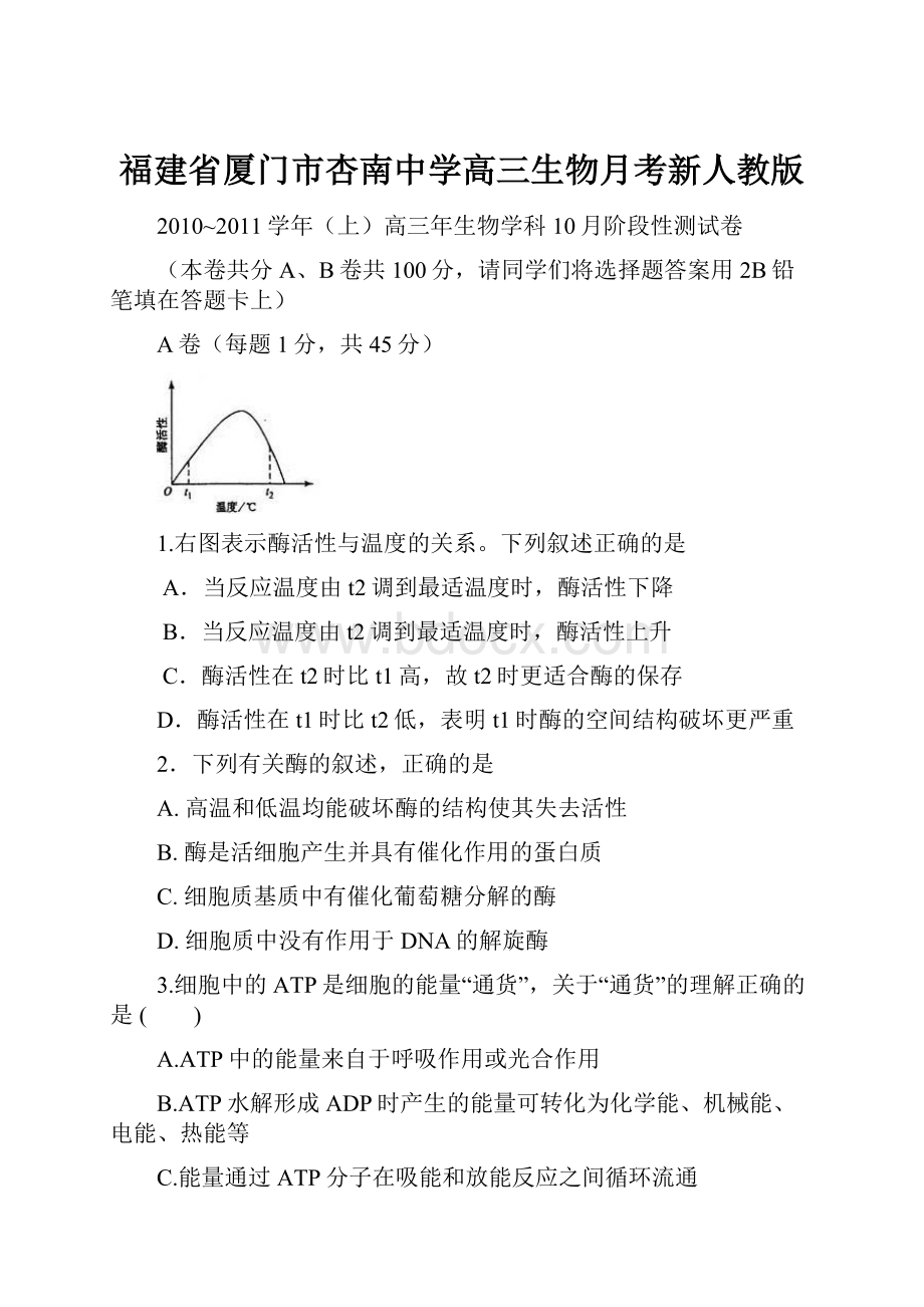 福建省厦门市杏南中学高三生物月考新人教版.docx