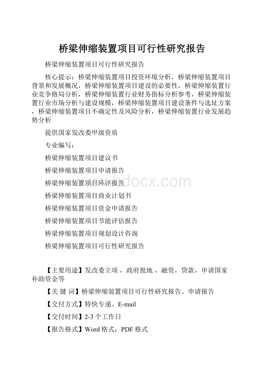 桥梁伸缩装置项目可行性研究报告.docx_第1页