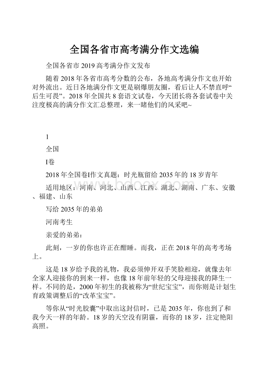 全国各省市高考满分作文选编.docx_第1页