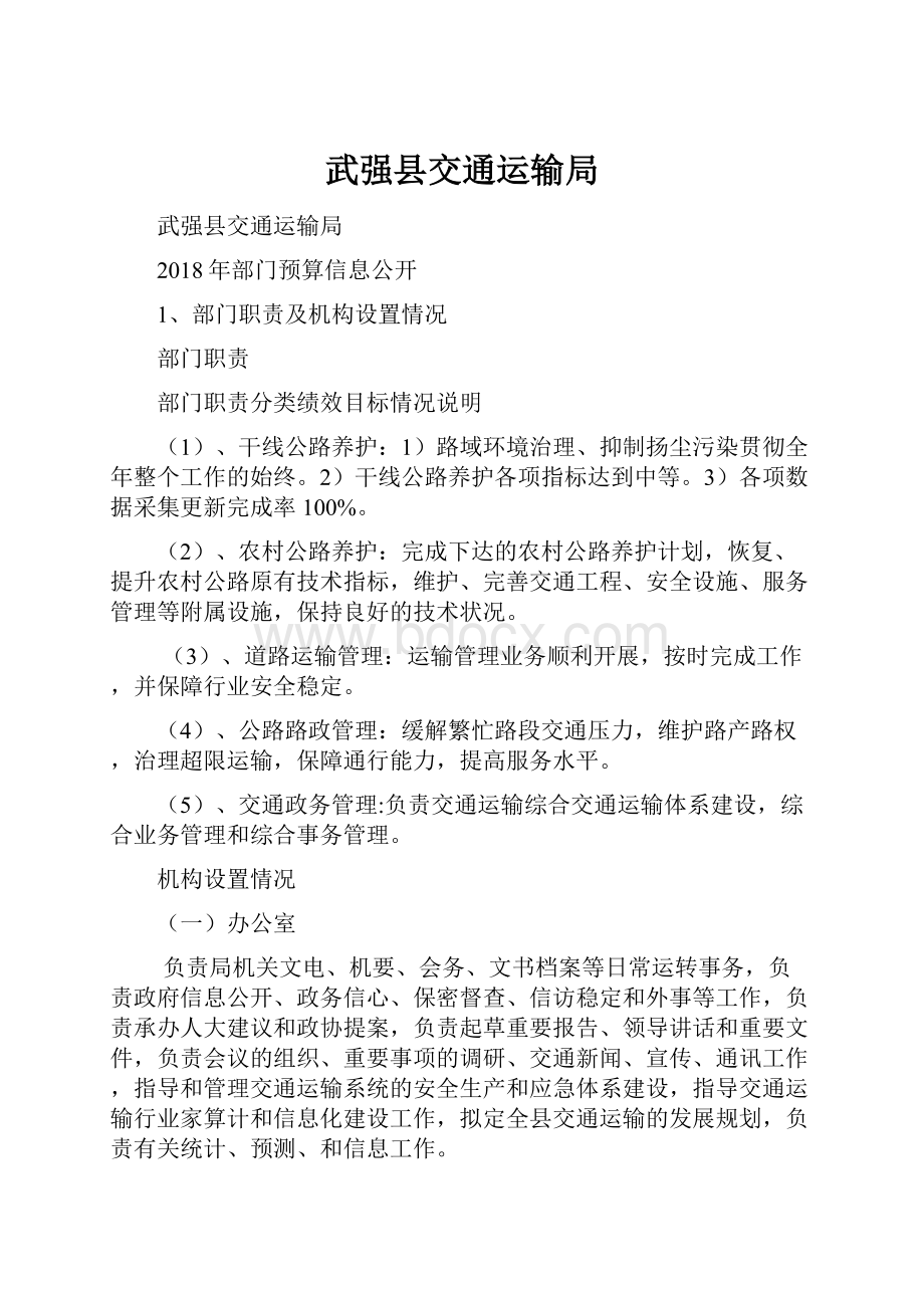 武强县交通运输局.docx_第1页