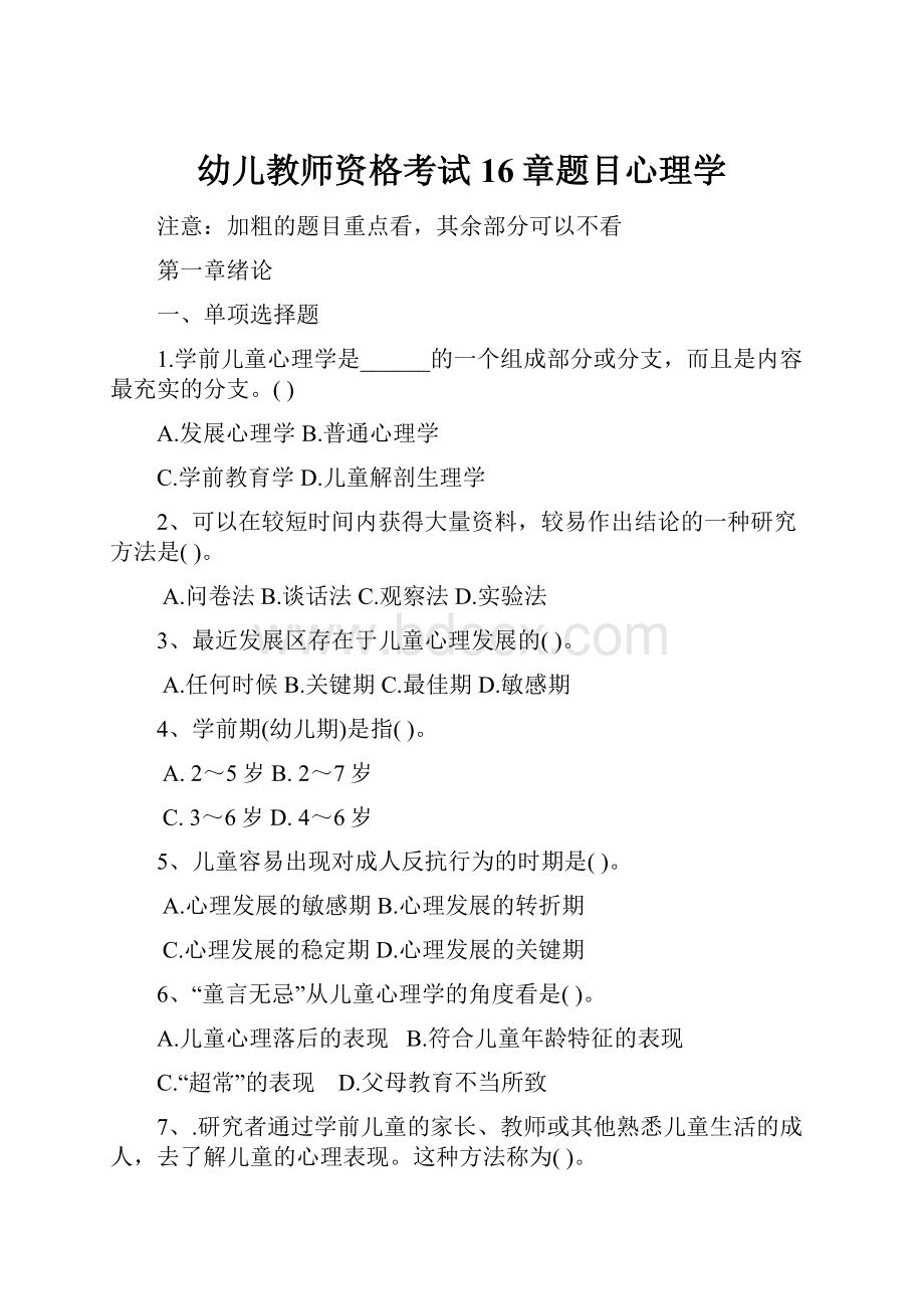 幼儿教师资格考试 16章题目心理学.docx