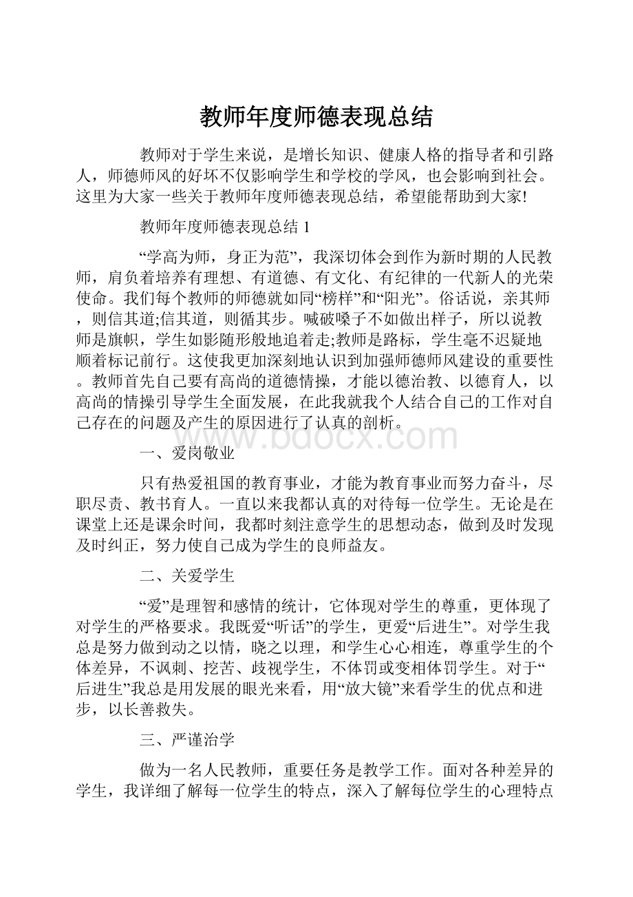 教师年度师德表现总结.docx_第1页