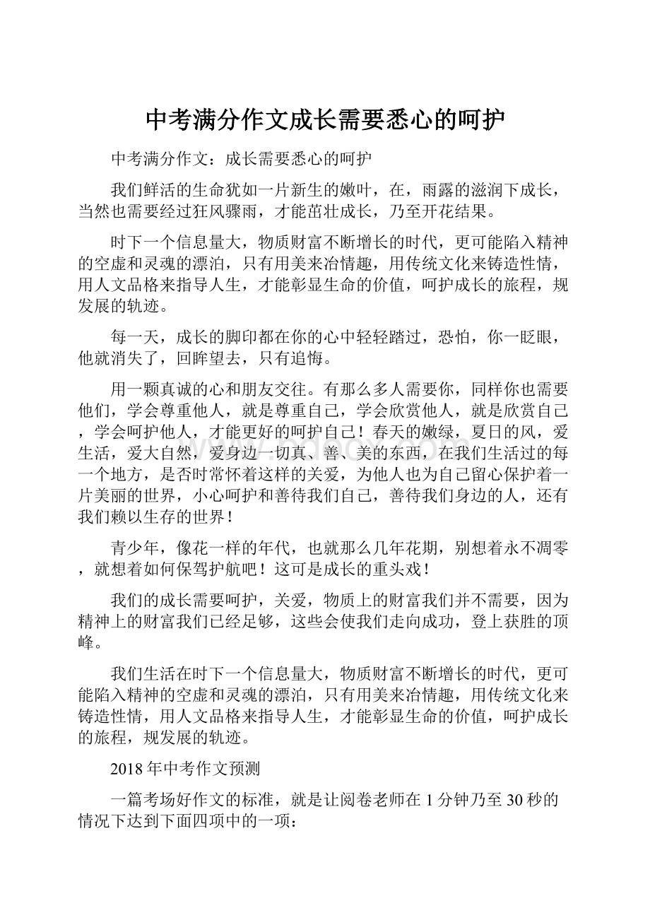 中考满分作文成长需要悉心的呵护.docx