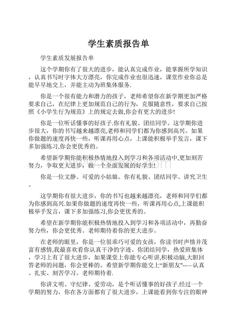 学生素质报告单.docx_第1页