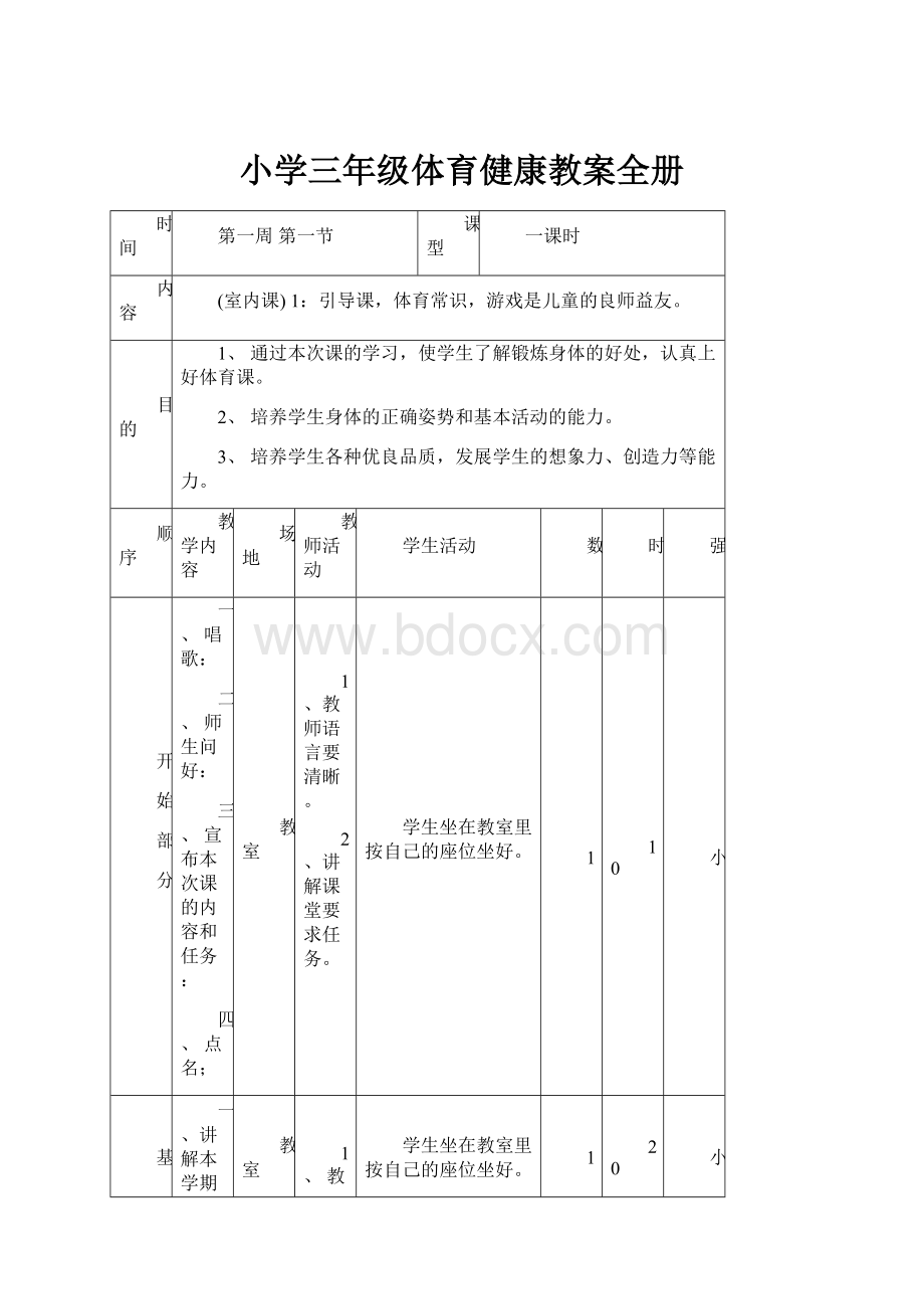 小学三年级体育健康教案全册.docx