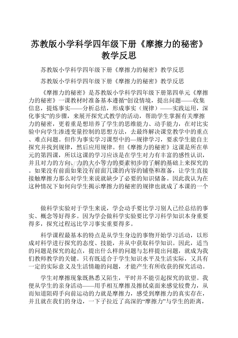 苏教版小学科学四年级下册《摩擦力的秘密》教学反思.docx