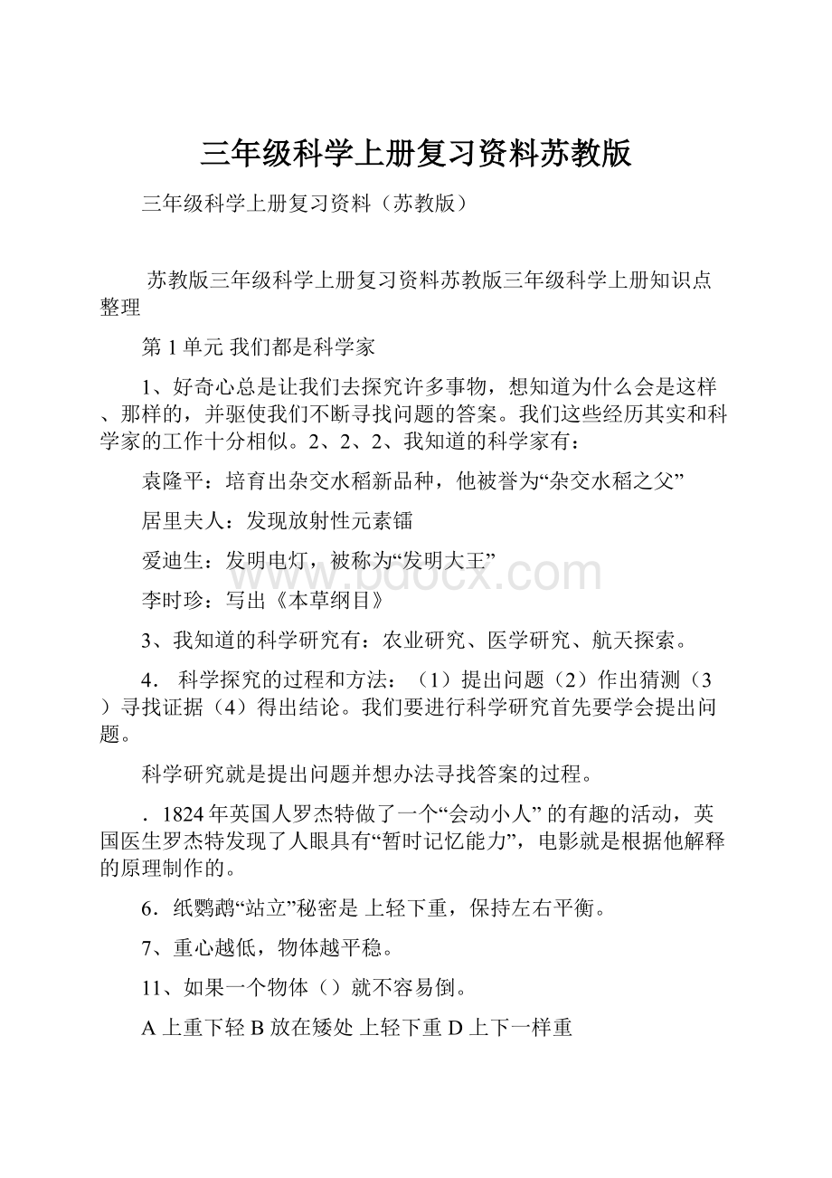 三年级科学上册复习资料苏教版.docx