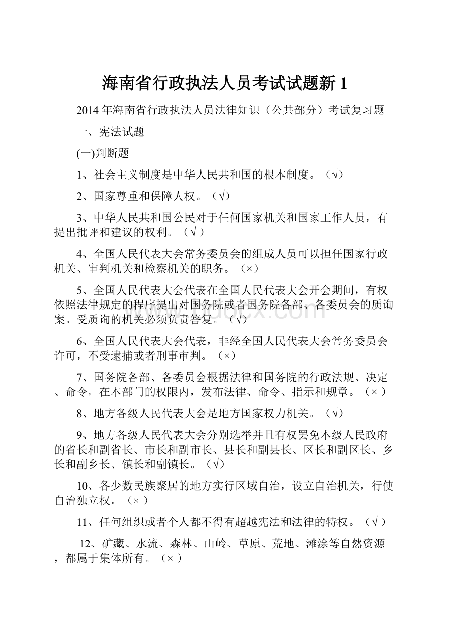 海南省行政执法人员考试试题新1.docx_第1页