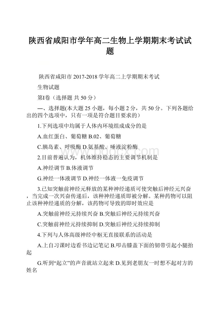 陕西省咸阳市学年高二生物上学期期末考试试题.docx