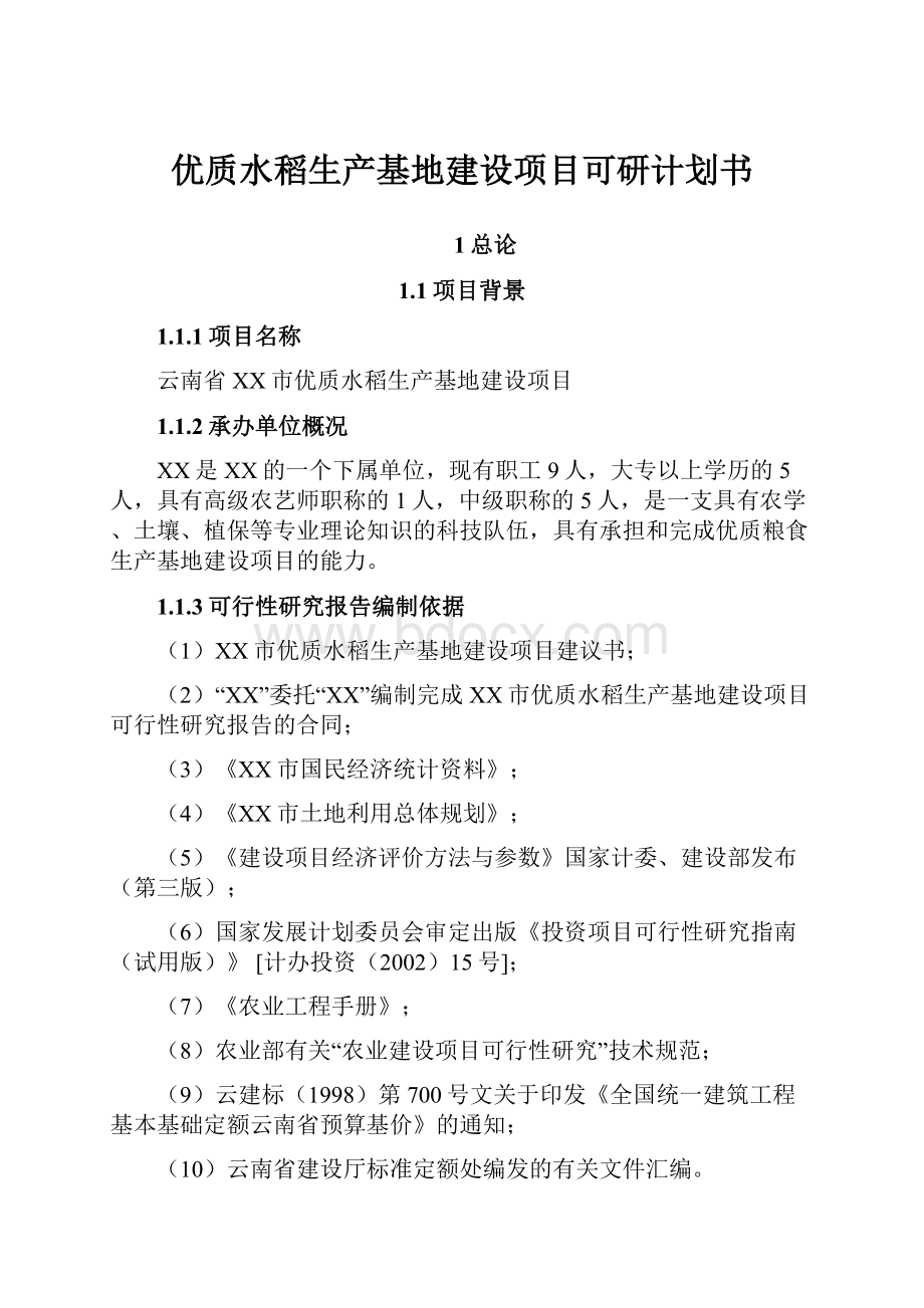 优质水稻生产基地建设项目可研计划书.docx