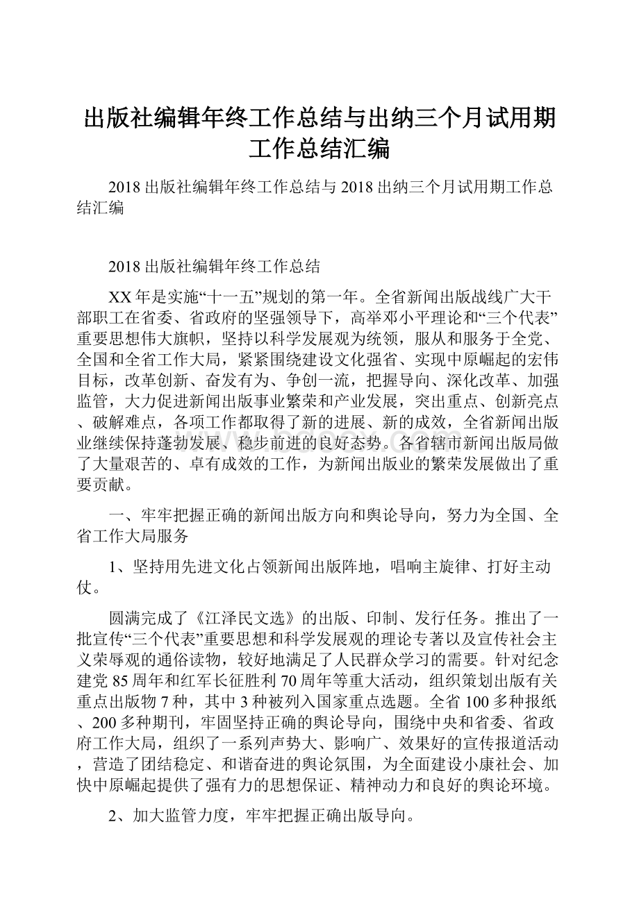 出版社编辑年终工作总结与出纳三个月试用期工作总结汇编.docx