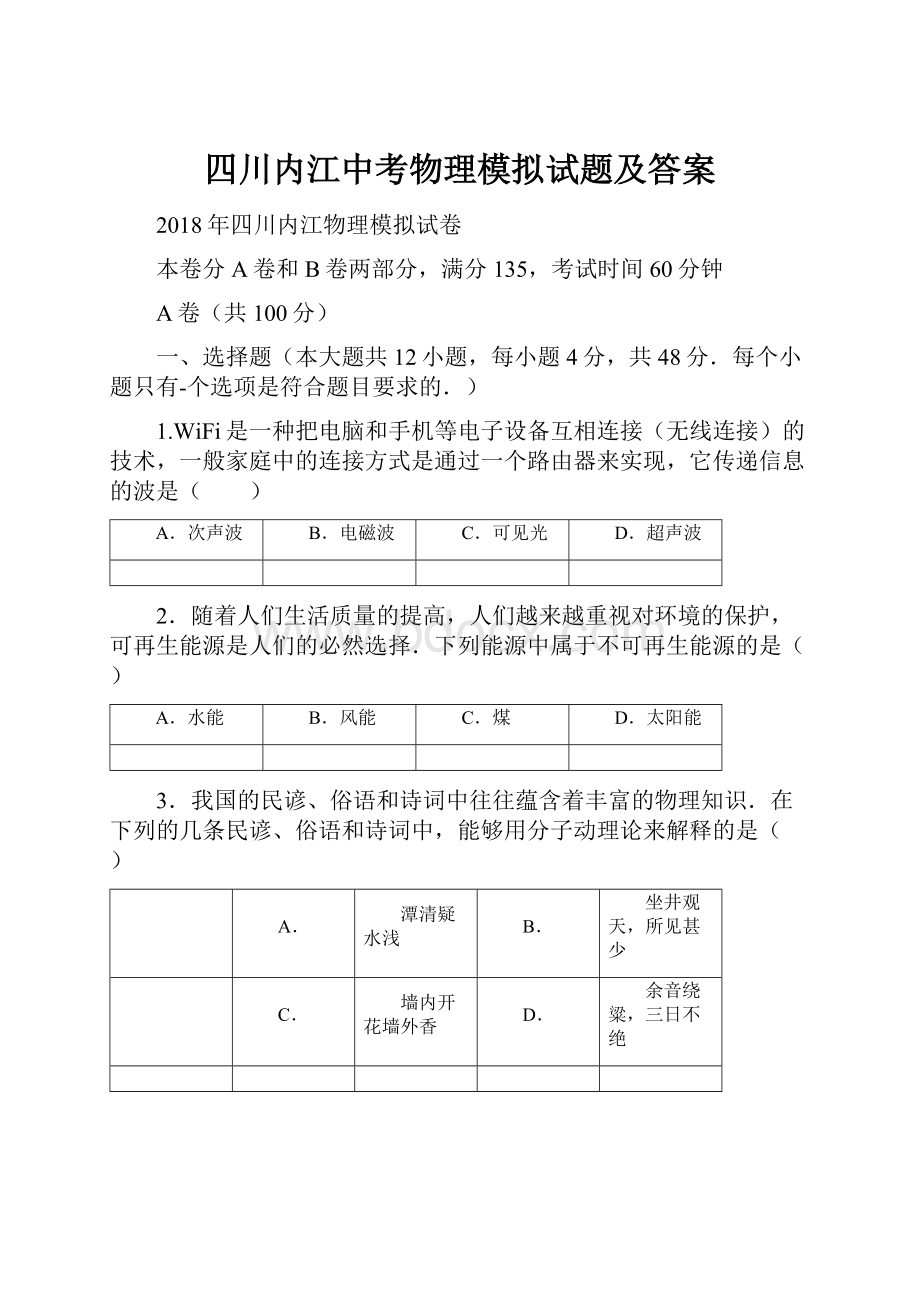 四川内江中考物理模拟试题及答案.docx