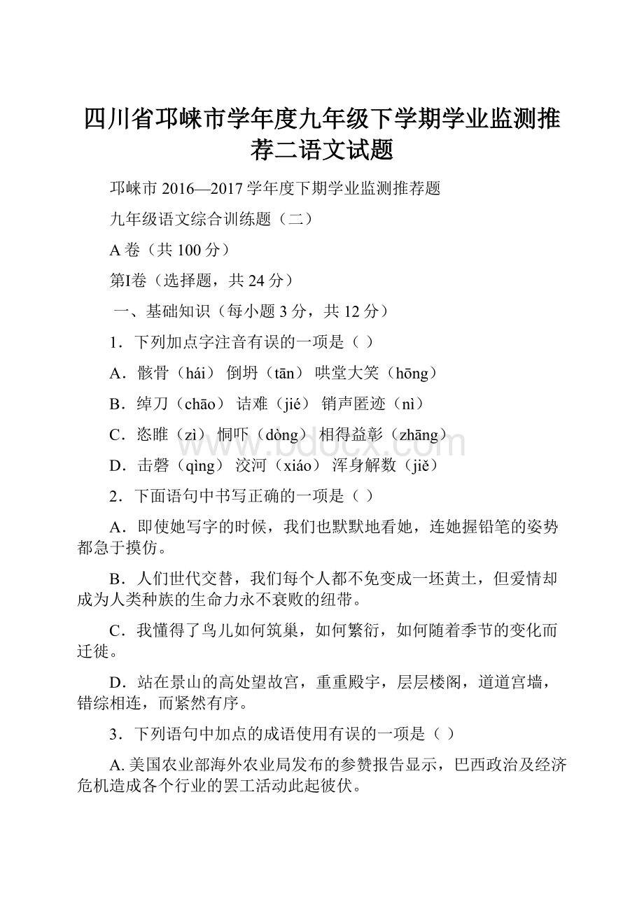 四川省邛崃市学年度九年级下学期学业监测推荐二语文试题.docx_第1页