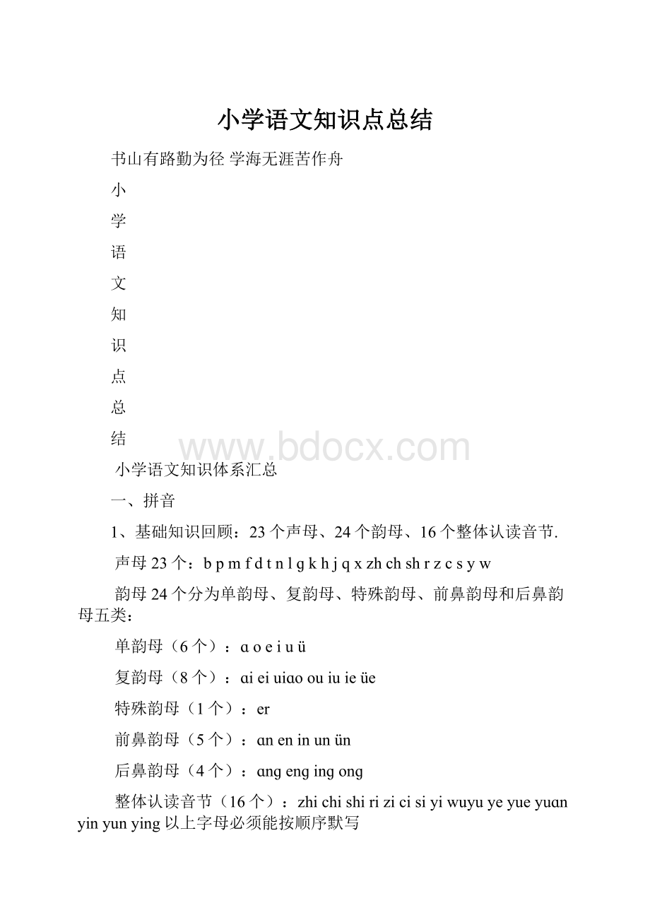 小学语文知识点总结.docx