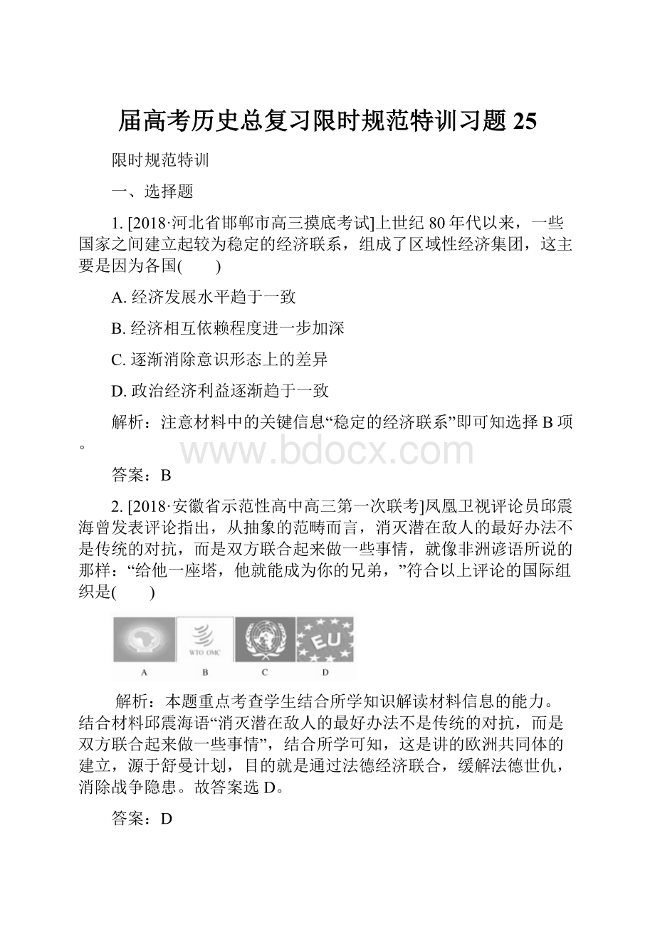 届高考历史总复习限时规范特训习题25.docx_第1页