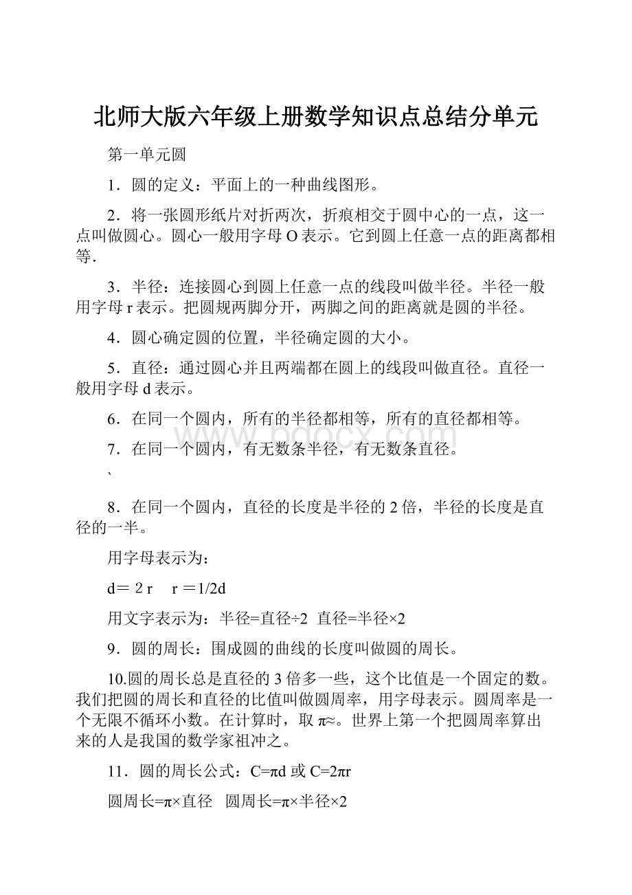 北师大版六年级上册数学知识点总结分单元.docx