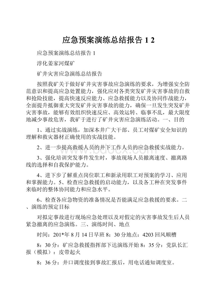 应急预案演练总结报告1 2.docx_第1页